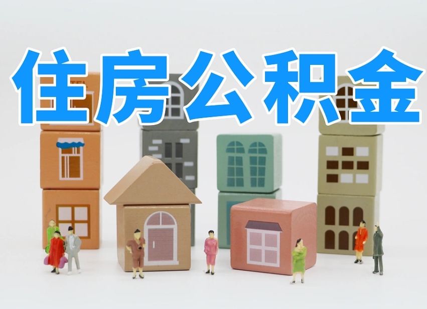吉安北京住房公积金怎么全额提取（北京公积金全额提取新政策）